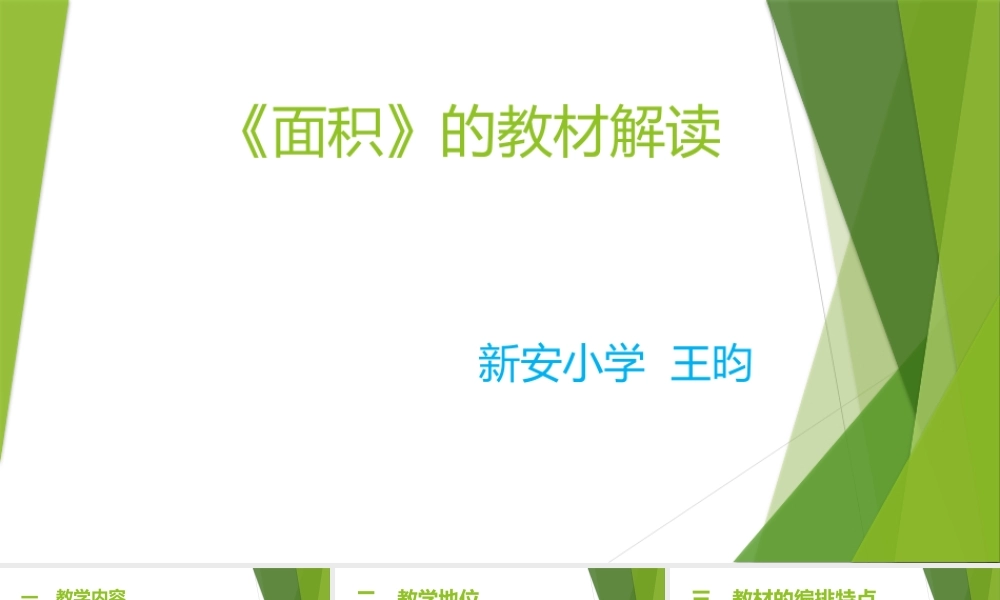 面积》的教材解读