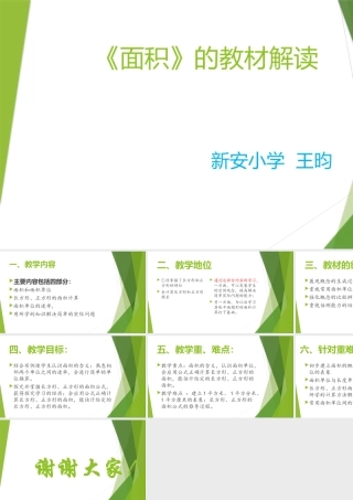 面积》的教材解读