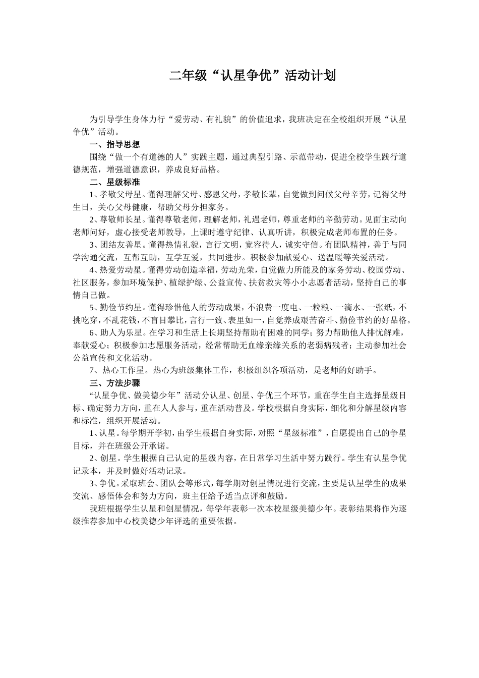 二年级“认星争优”活动计划_第1页