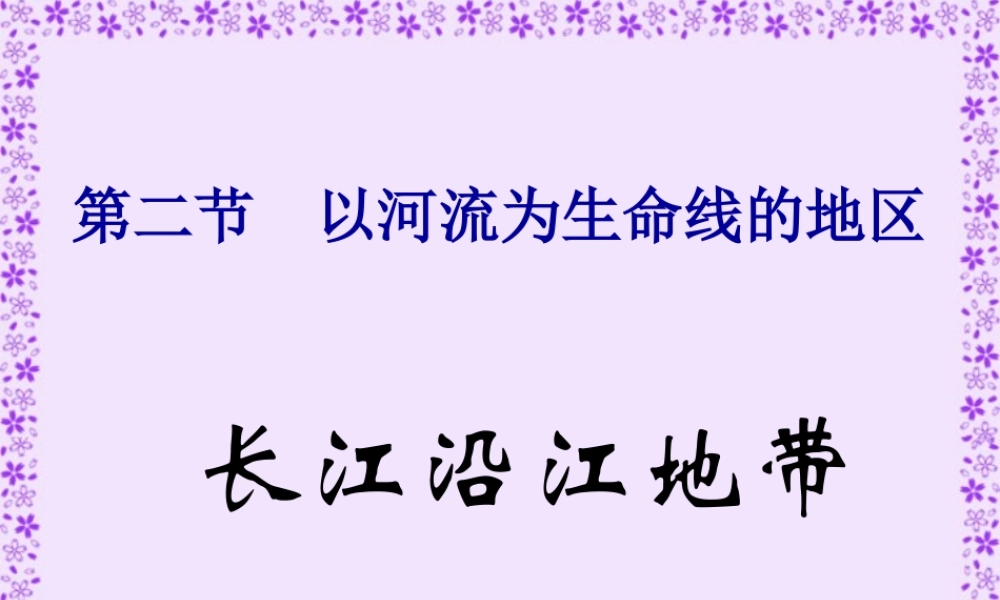 八年级地理长江沿江地带课件 人教版 课件