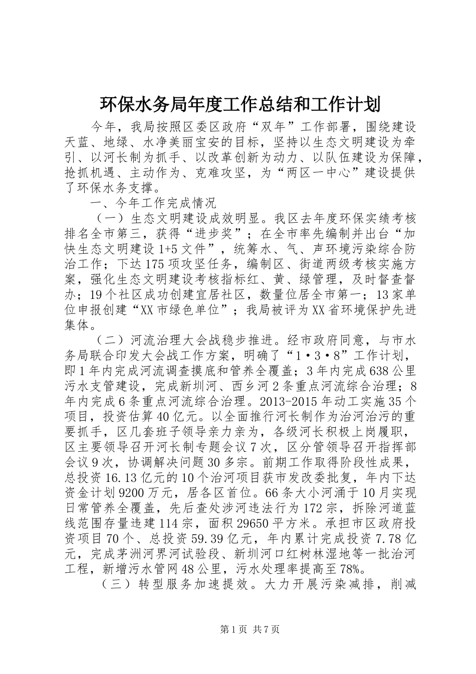 环保水务局年度工作总结和工作计划_第1页