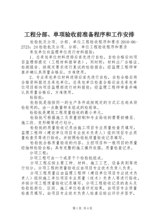 工程分部、单项验收前准备程序和工作安排