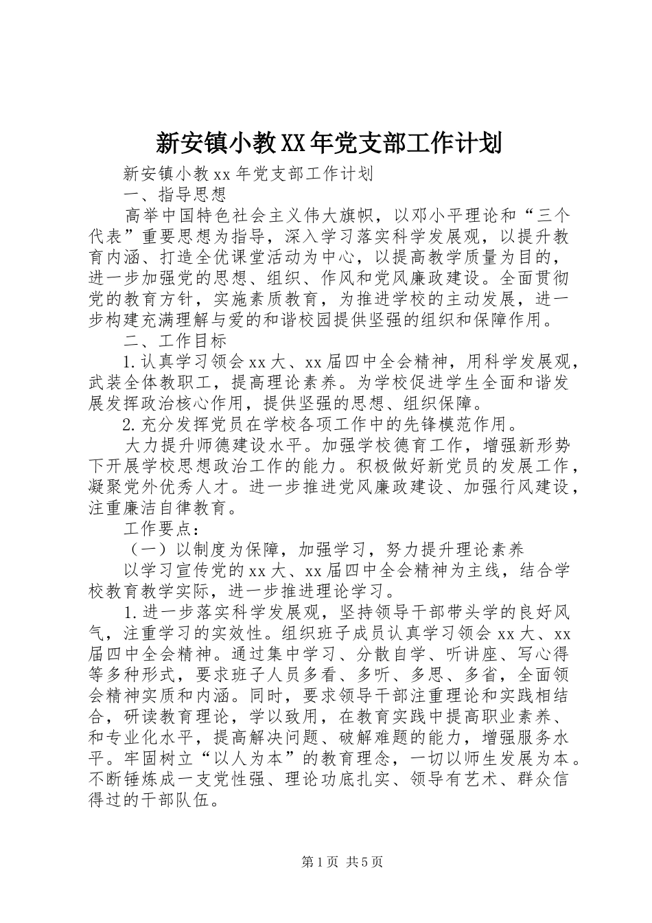 新安镇小教XX年党支部工作计划_第1页