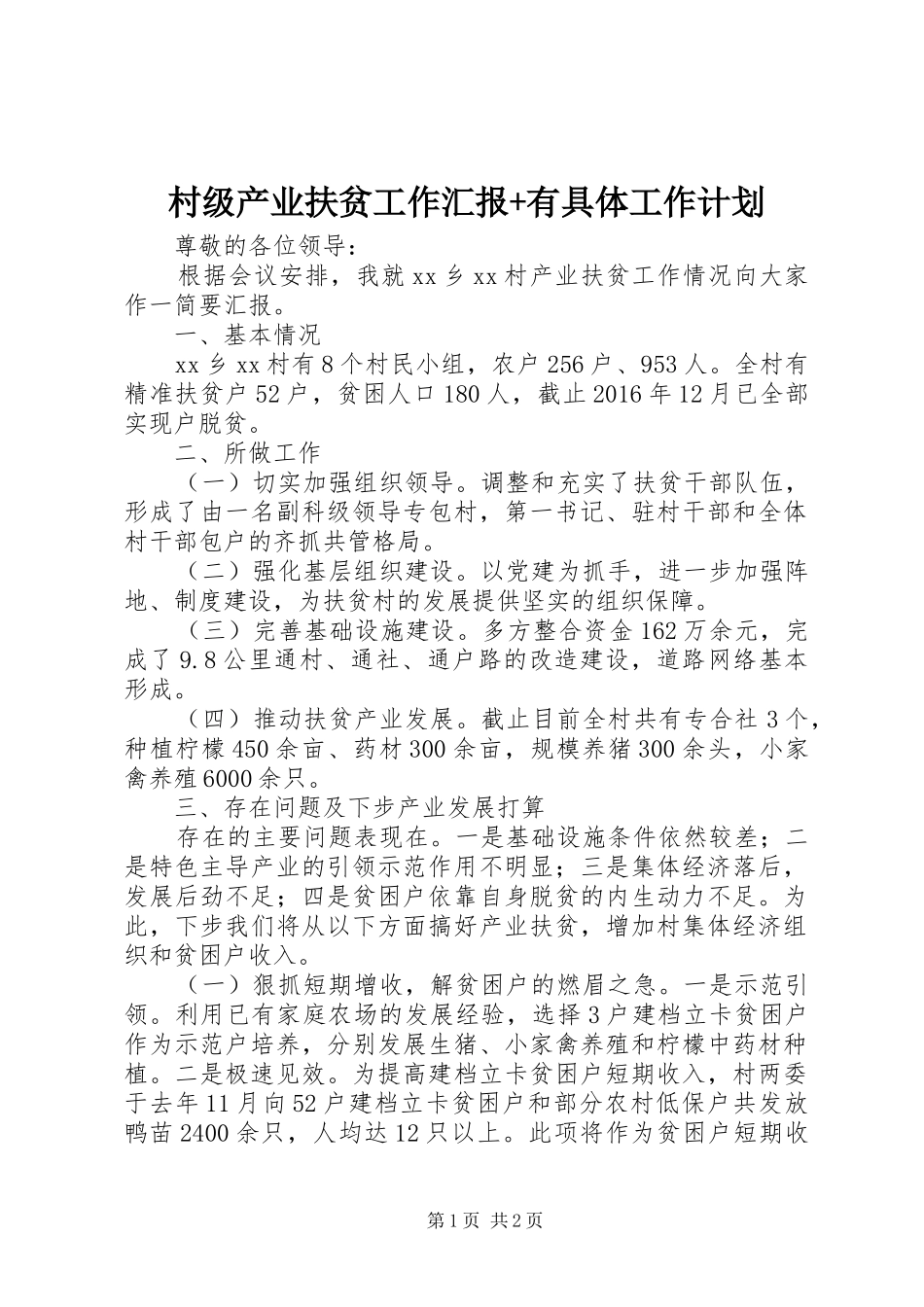 村级产业扶贫工作汇报+有具体工作计划_第1页