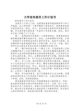 大学宣传委员工作计划书
