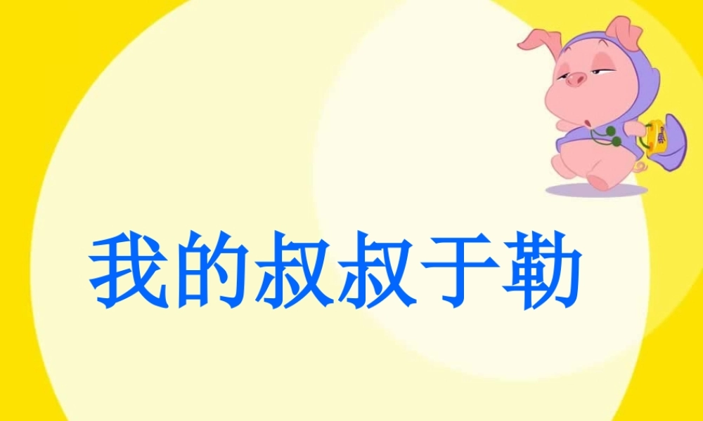 人教版初三语文我的叔叔于勒 课件