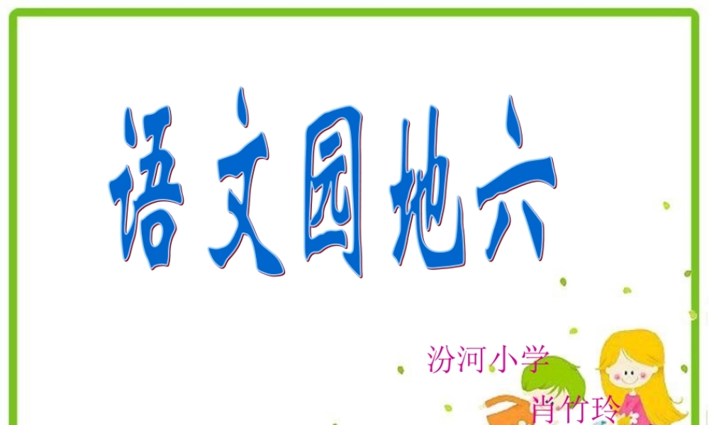 五年级上册语文园地六课件(优秀)