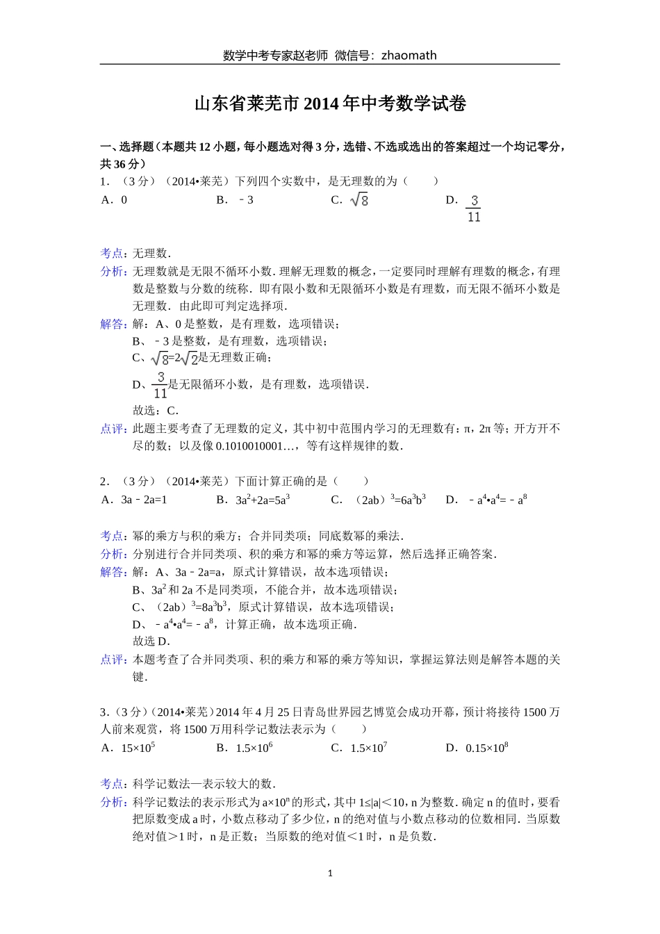 2014年山东省莱芜市中考数学试题(含答案)_第1页