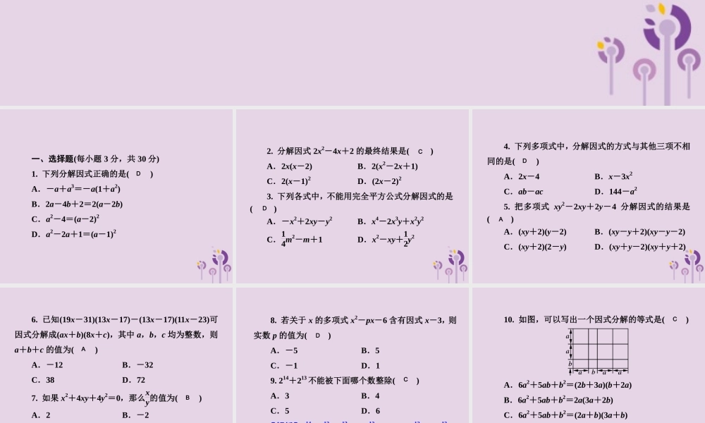七年级数学下册 第3章(因式分解)测试卷习题课件 (新版)湘教版 课件