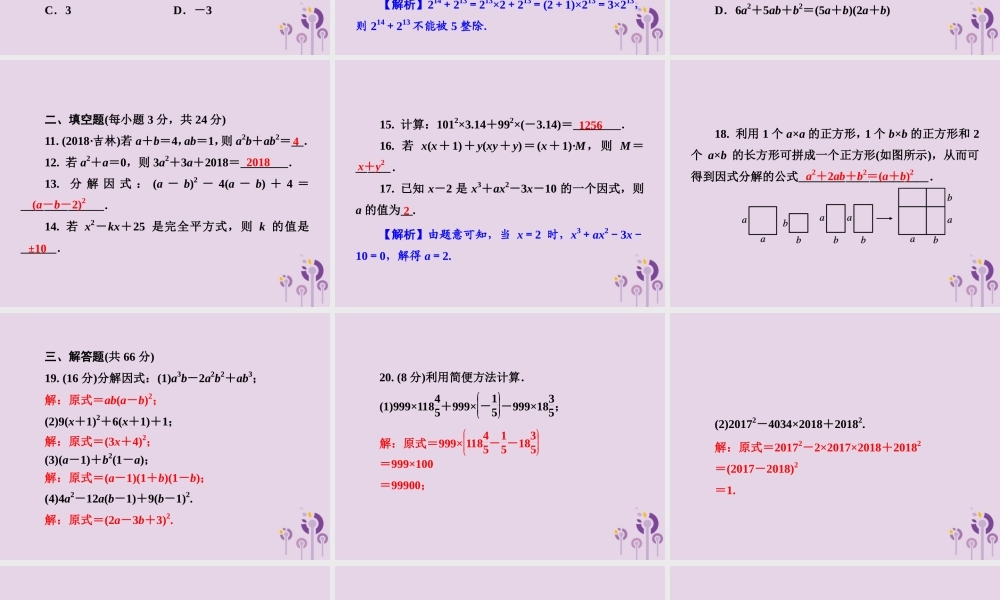 七年级数学下册 第3章(因式分解)测试卷习题课件 (新版)湘教版 课件