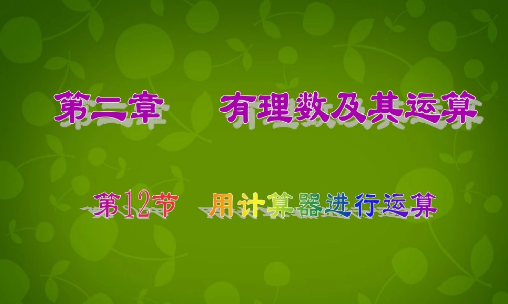 中学七年级数学上册 2.12 用计算器进行运算课件 (新版)北师大版 课件