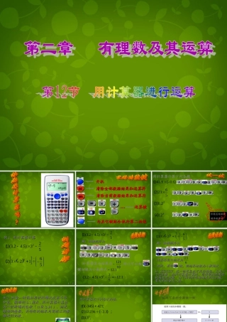 中学七年级数学上册 2.12 用计算器进行运算课件 (新版)北师大版 课件