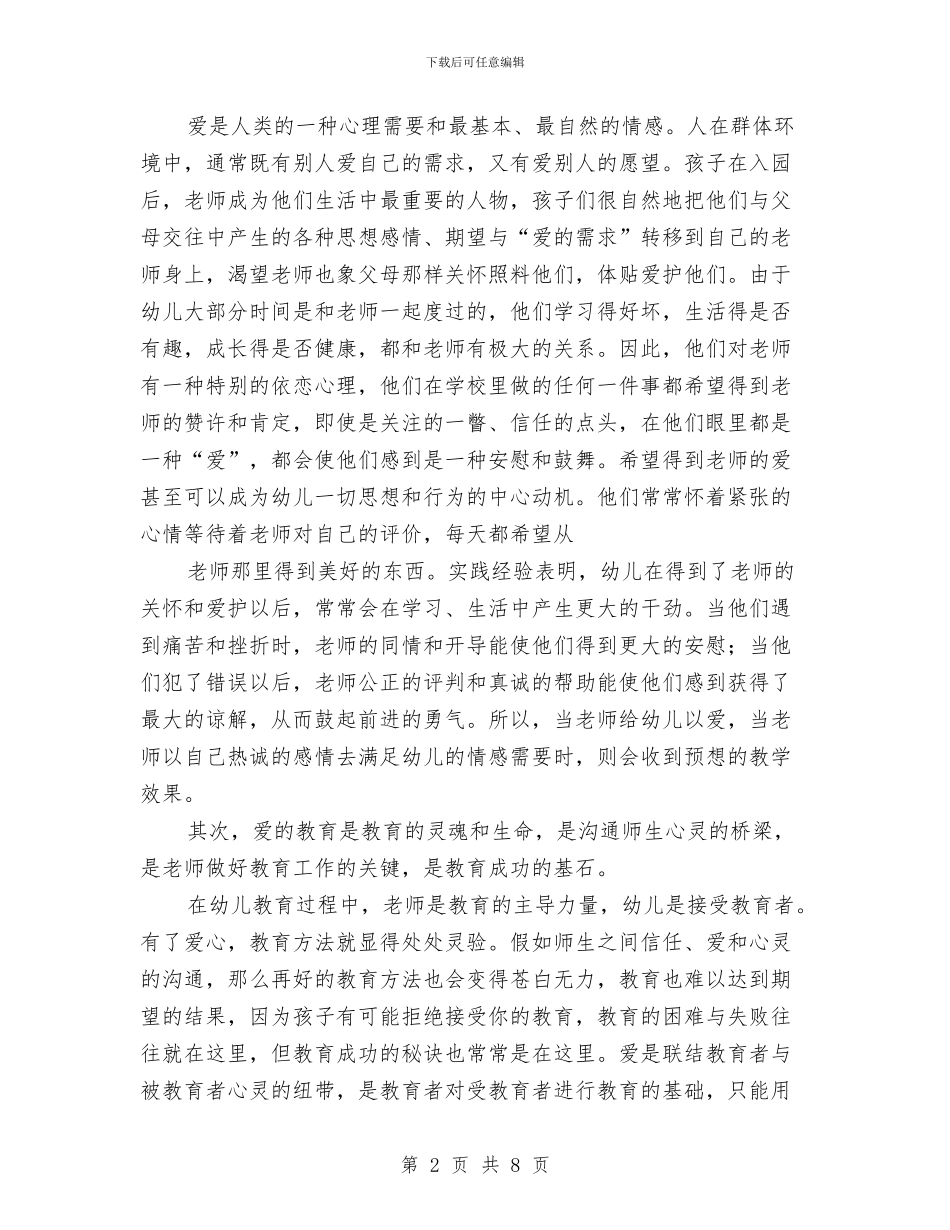 幼儿园教师演讲稿：爱在心中与幼儿园教师演讲让好习惯和孩子一路同行汇编_第2页