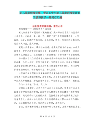 幼儿园教师演讲稿：爱在心中与幼儿园教师演讲让好习惯和孩子一路同行汇编