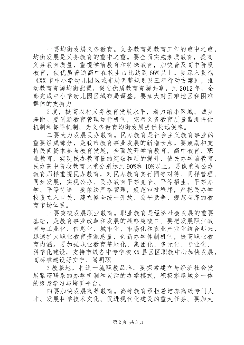 在全国教育工作电视电话会议昆明分会场的讲话(仇和)_第2页