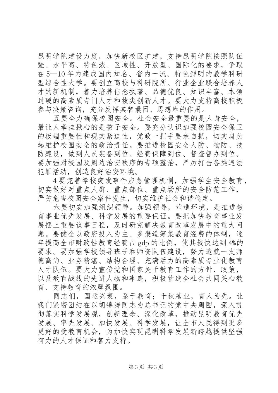 在全国教育工作电视电话会议昆明分会场的讲话(仇和)_第3页