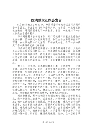 抗洪救灾汇报会发言