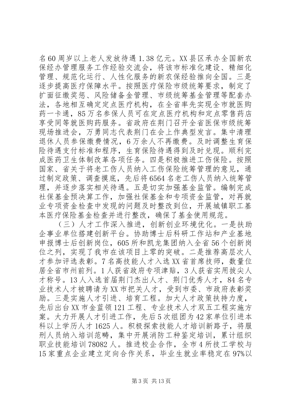 最新人社工作会议上的讲话_第3页