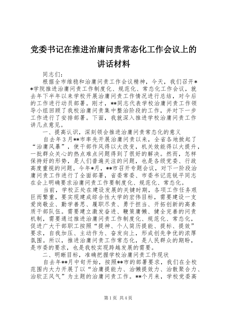 党委书记在推进治庸问责常态化工作会议上的讲话材料_第1页