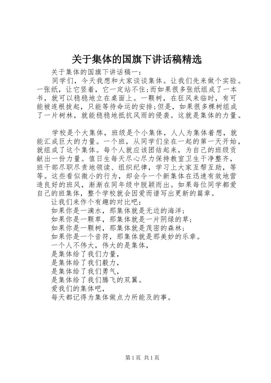 关于集体的国旗下讲话稿精选_第1页