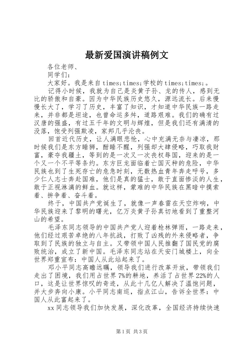 最新爱国演讲稿例文_第1页