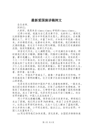 最新爱国演讲稿例文