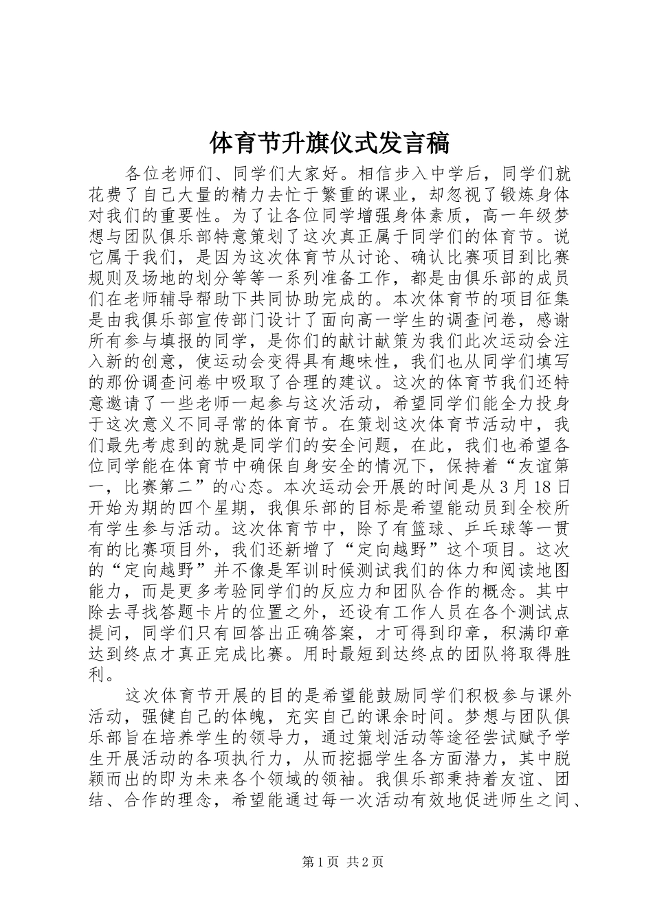 体育节升旗仪式发言稿_第1页