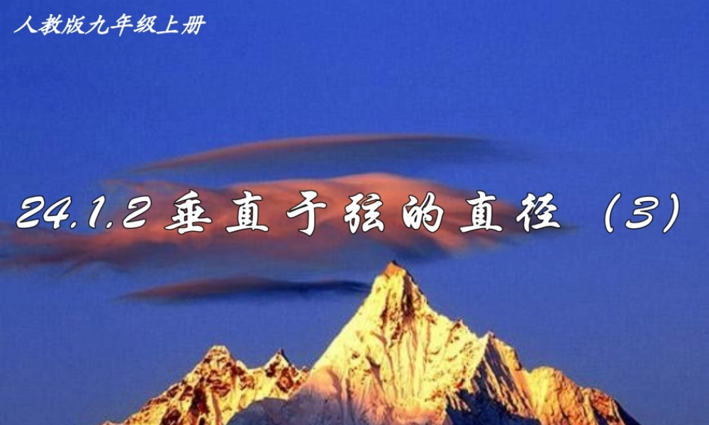 《2412垂径定理1》课件