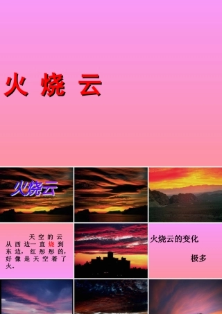 人教版四年级语文上册《火烧云》PPT课件