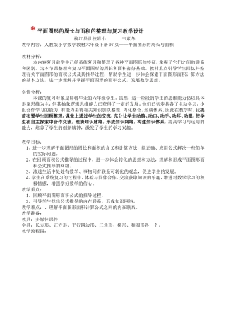 平面图形的周长与面积复习教学设计