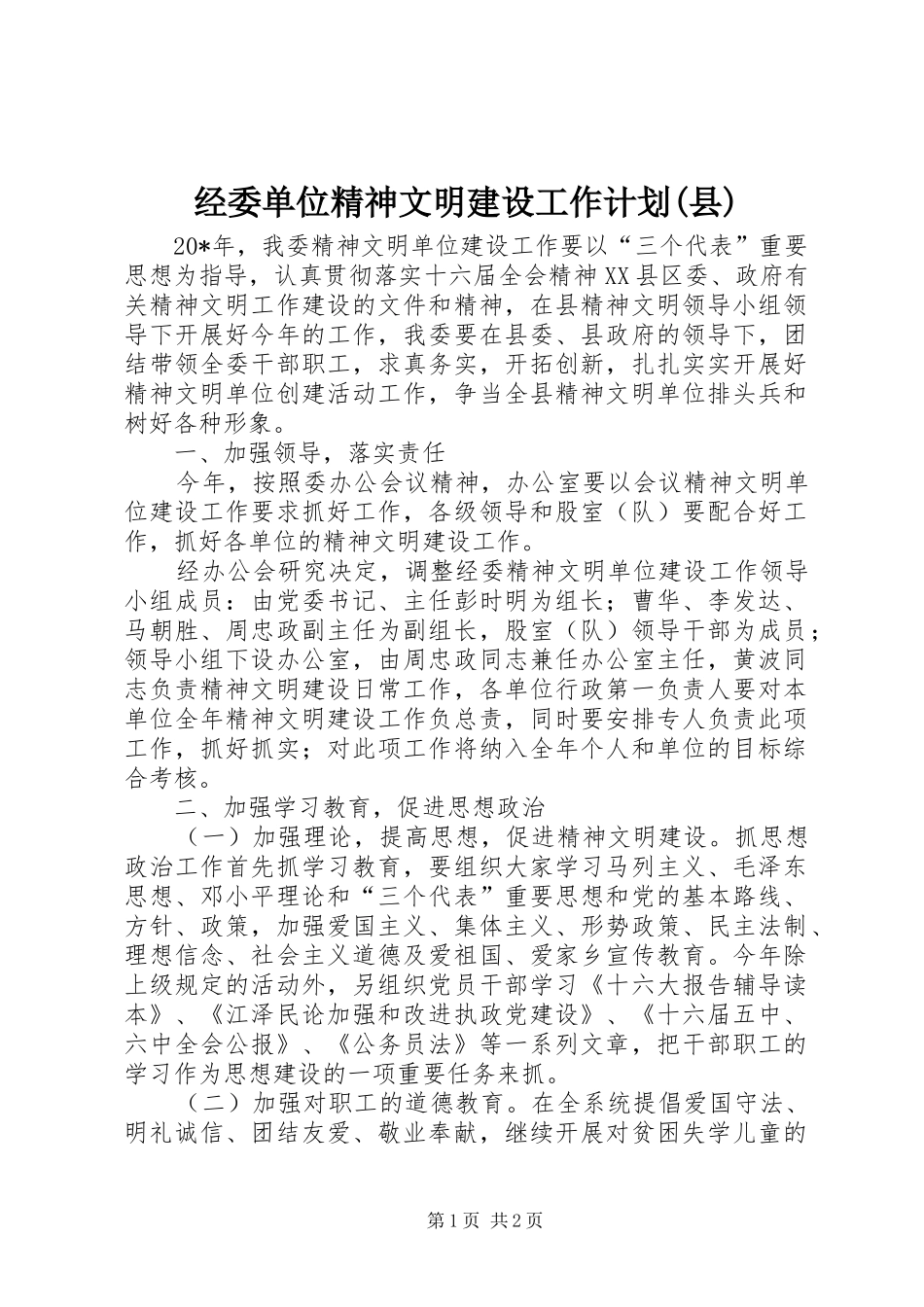 经委单位精神文明建设工作计划(县)_第1页
