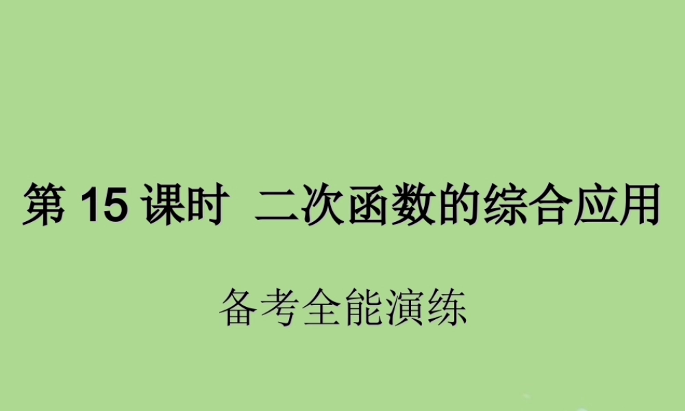 中考数学复习 第15课时 二次函数的综合应用 4 备考全能演练(课后作业)课件