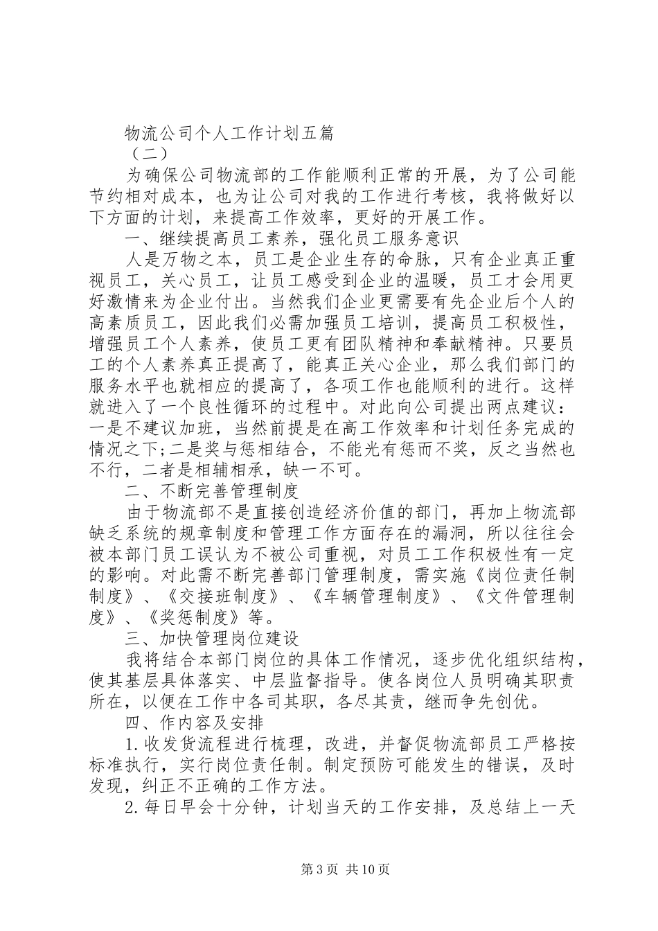 物流公司个人工作计划五篇_第3页