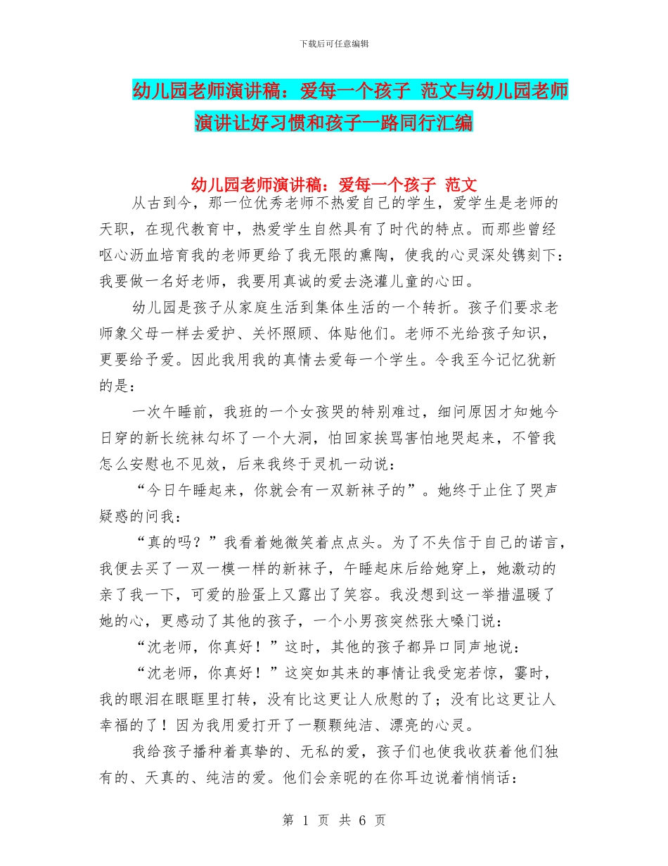 幼儿园教师演讲稿：爱每一个孩子-范文与幼儿园教师演讲让好习惯和孩子一路同行汇编_第1页