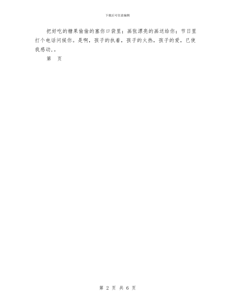 幼儿园教师演讲稿：爱每一个孩子-范文与幼儿园教师演讲让好习惯和孩子一路同行汇编_第2页