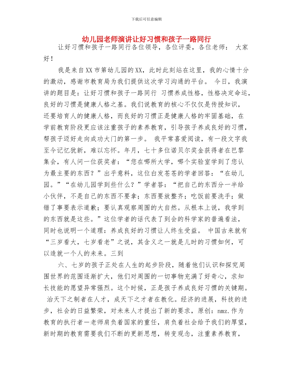 幼儿园教师演讲稿：爱每一个孩子-范文与幼儿园教师演讲让好习惯和孩子一路同行汇编_第3页