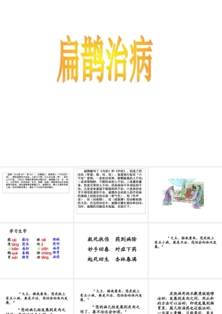 扁鹊治病教学课件