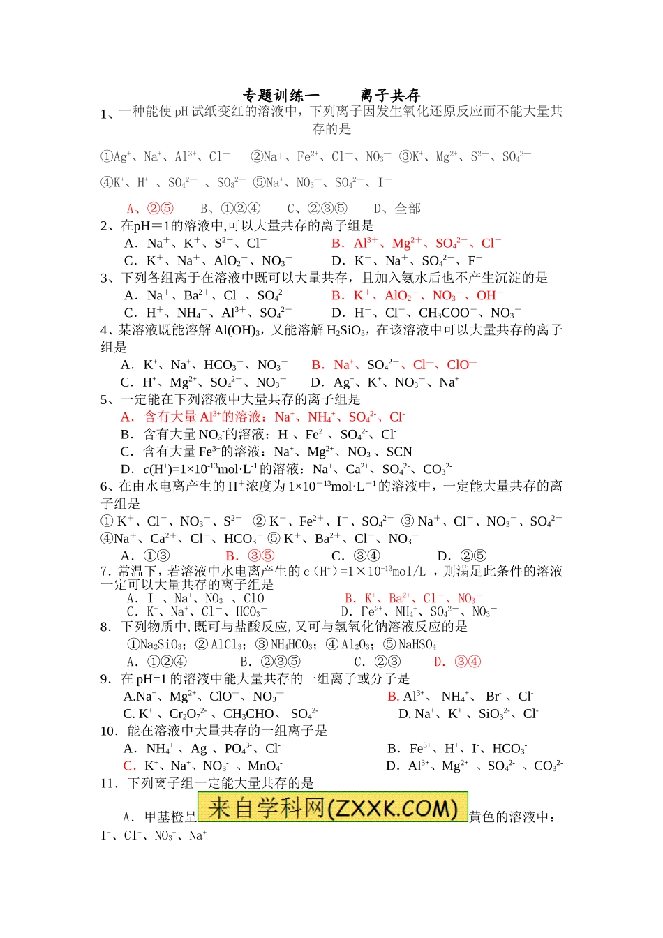 离子共存题库_第1页