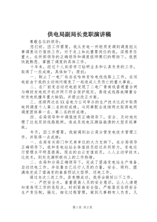 供电局副局长竞职演讲稿