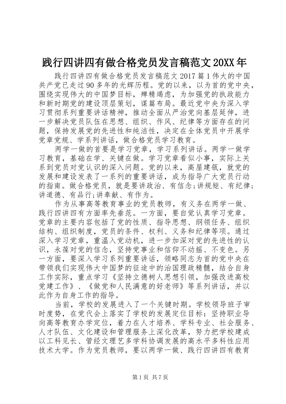 践行四讲四有做合格党员发言稿范文20XX年_第1页