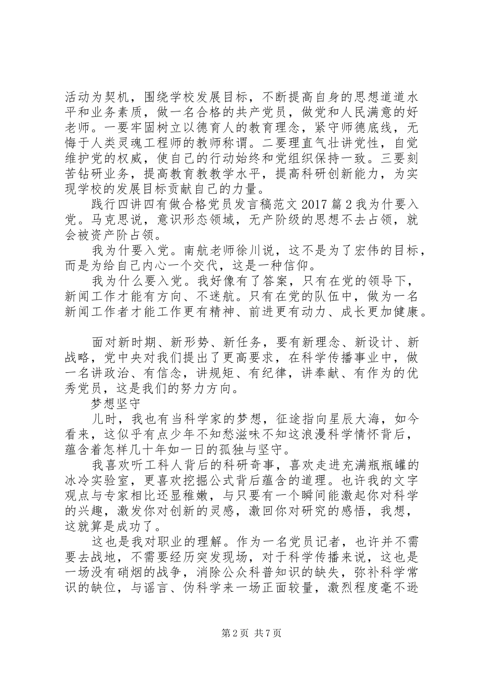 践行四讲四有做合格党员发言稿范文20XX年_第2页