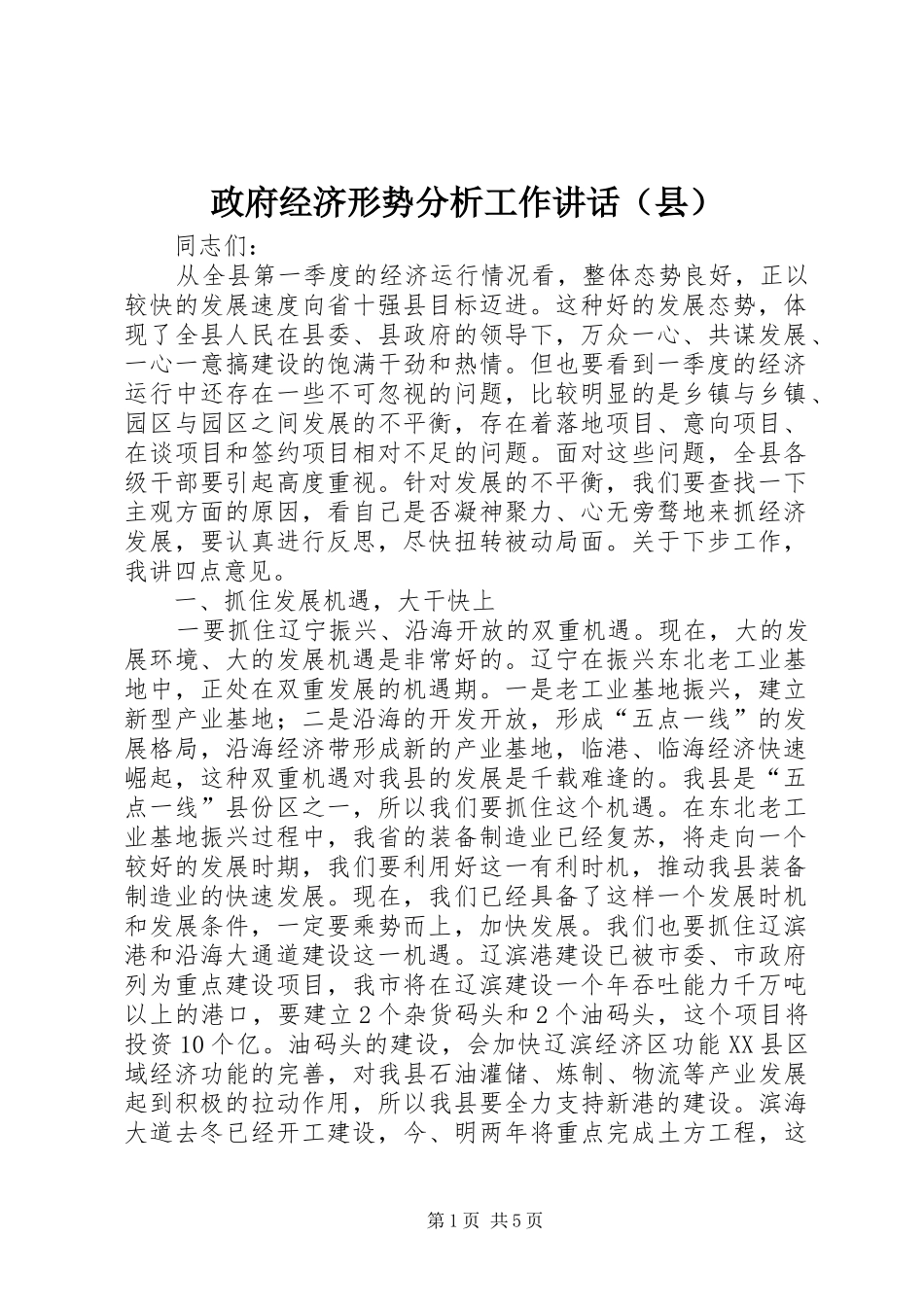 政府经济形势分析工作讲话（县）_第1页