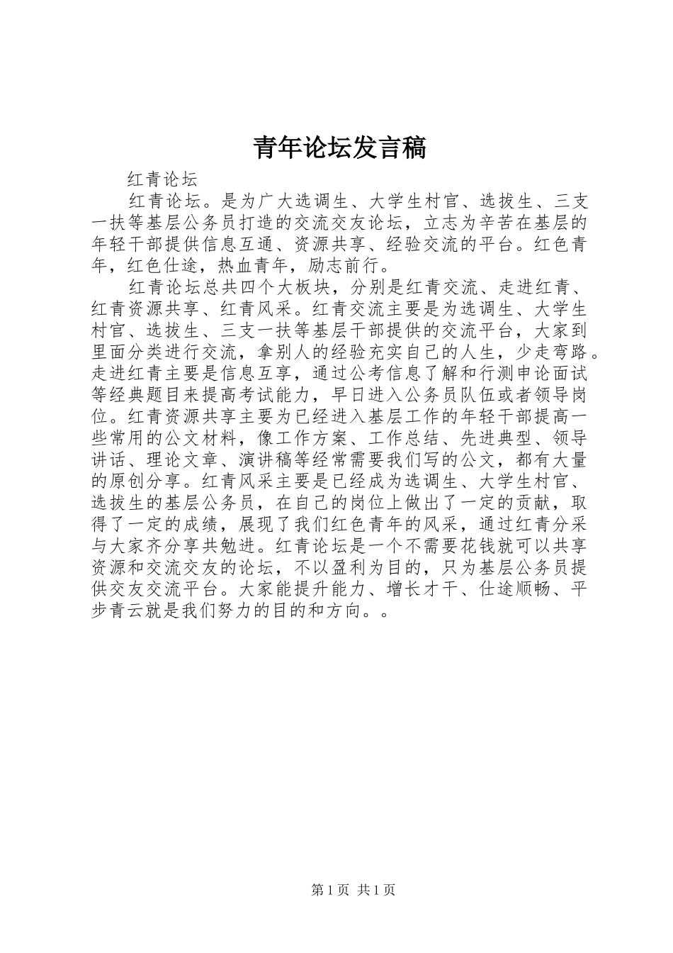 青年论坛发言稿_第1页