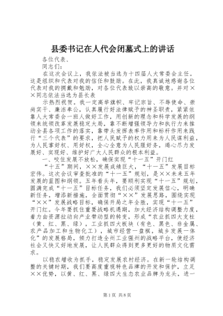 县委书记在人代会闭墓式上的讲话