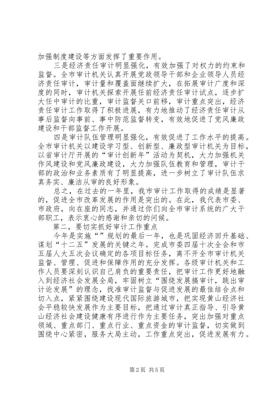 审计工作大会领导讲话_第2页