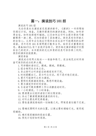 篇一：演说技巧101招