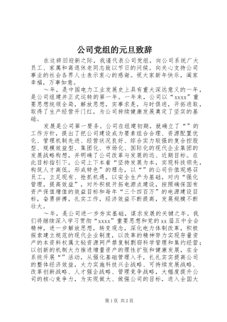 公司党组的元旦致辞