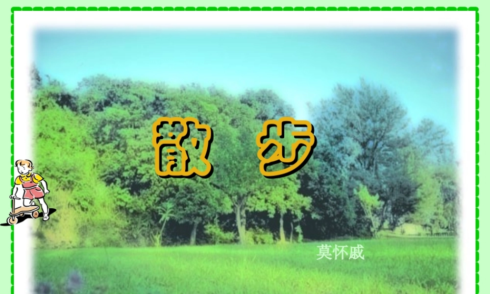 七年级语文上册 第五单元(散步)课件 苏教版 课件