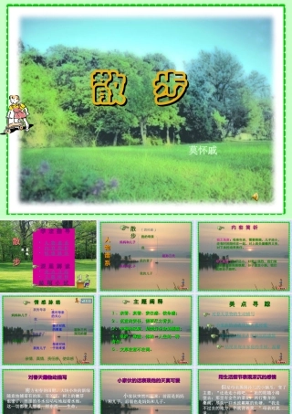 七年级语文上册 第五单元(散步)课件 苏教版 课件