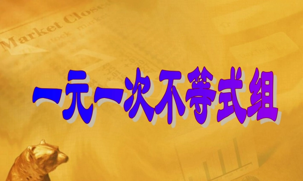八年级数学下册 (一元一次不等式组)课件二 苏科版 课件